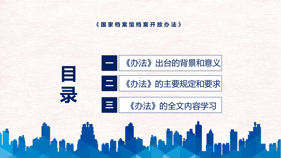 2022年《国家档案馆档案开放办法》新制订《国家档案馆档案开放办法》全文内容PPT课件.pptx_第3页