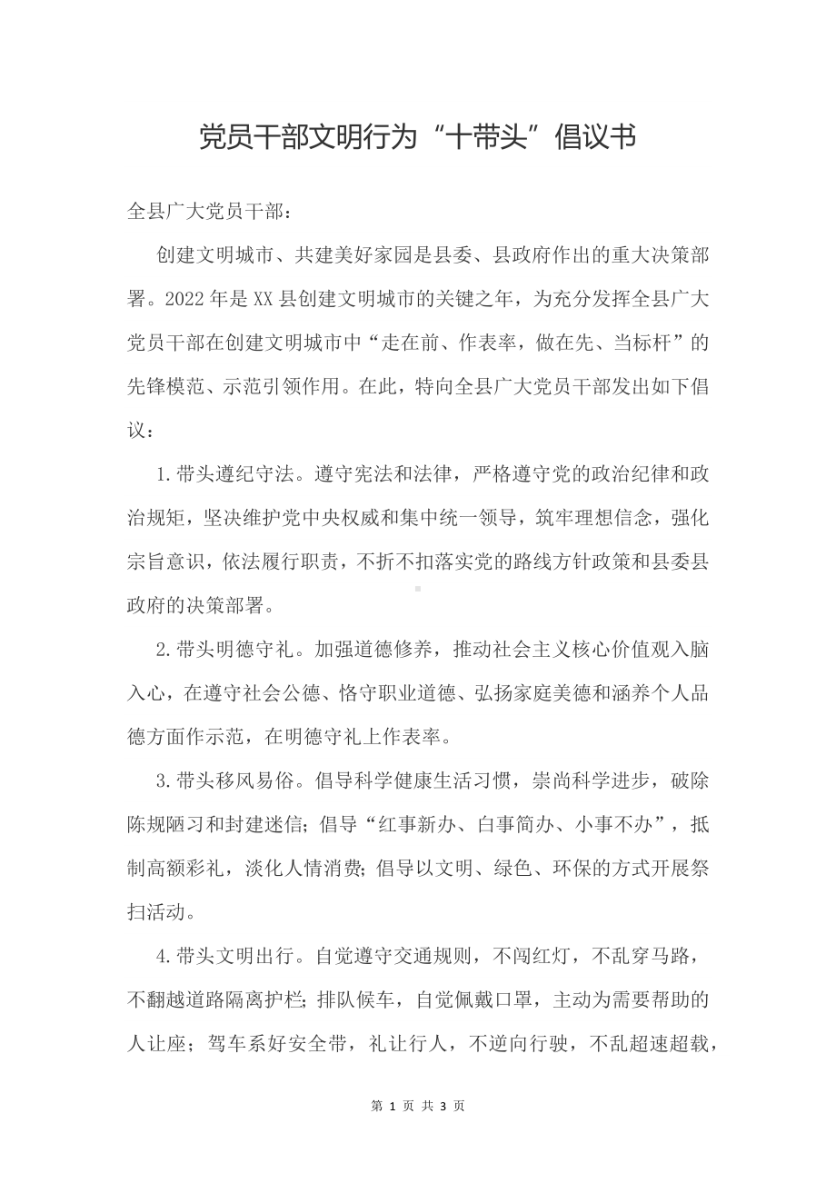 党员干部文明行为“十带头”倡议书.docx_第1页