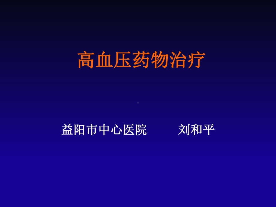 一-高血压的药物治疗课件.ppt_第1页