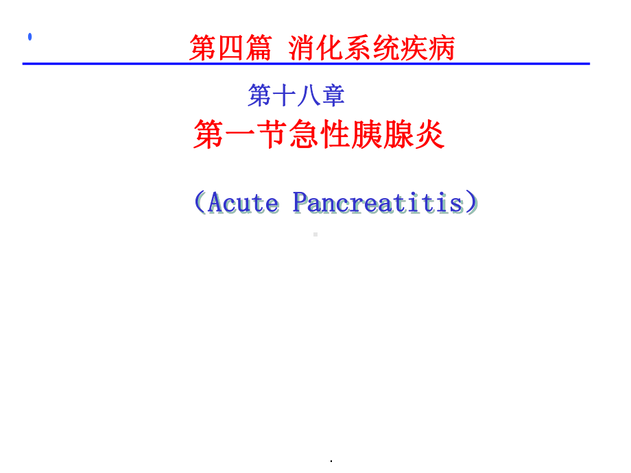 内科学第8版急性胰腺炎课件.ppt_第1页