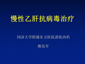 慢性乙肝抗病毒治疗PPT课件.ppt