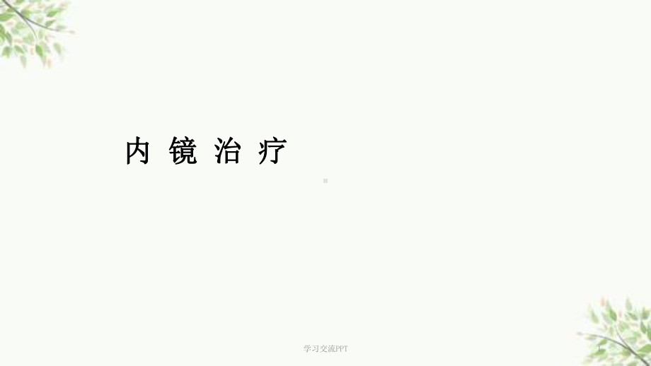 消化内镜治疗ppt课件.ppt_第1页