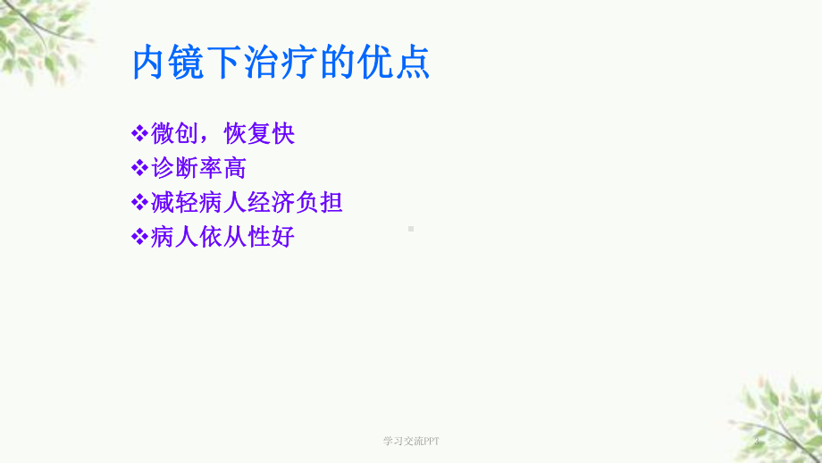 消化内镜治疗ppt课件.ppt_第3页