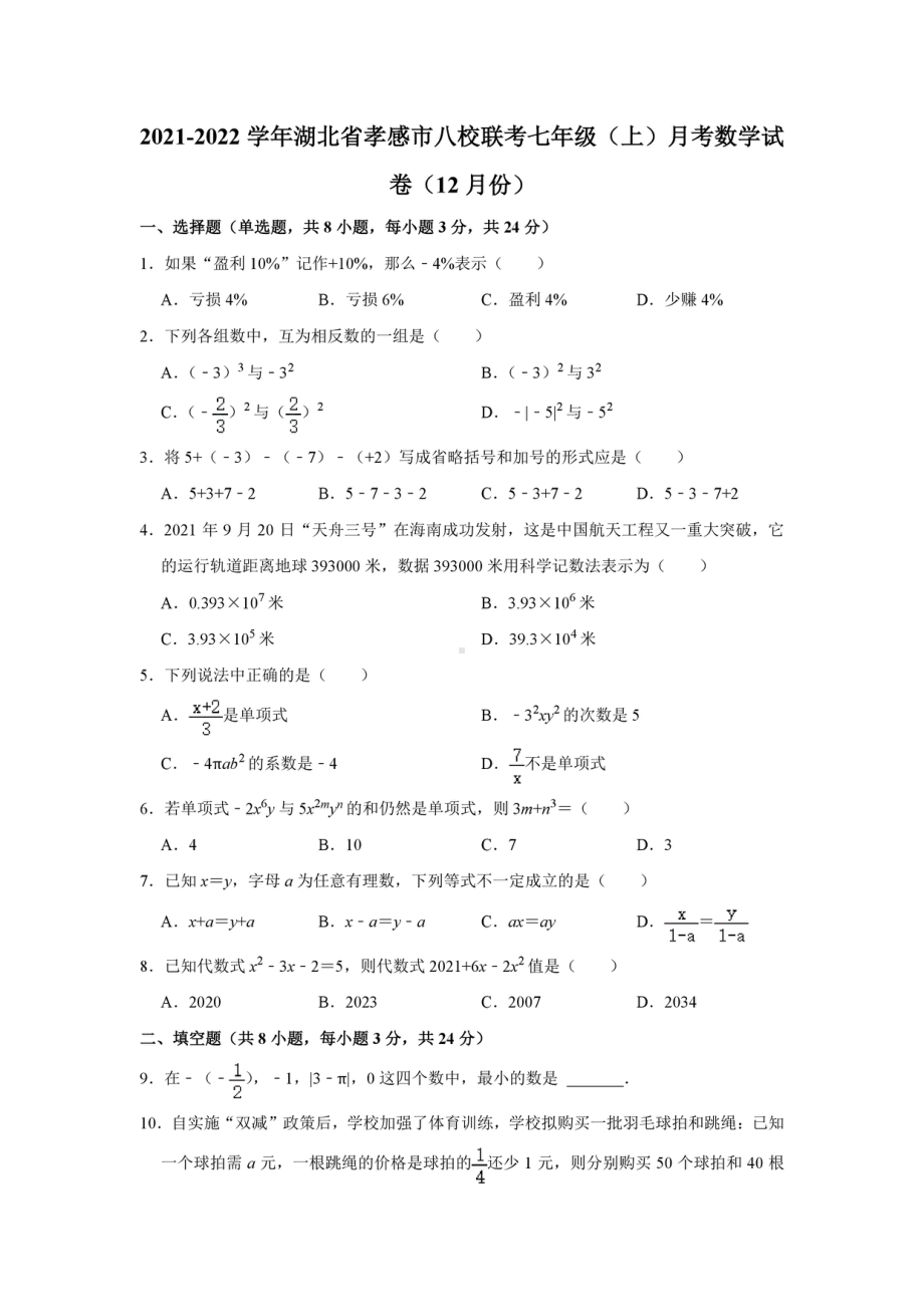 湖北省孝感市八校联考2021-2022学年七年级上学期（12月份）月考数学试卷.pdf_第1页