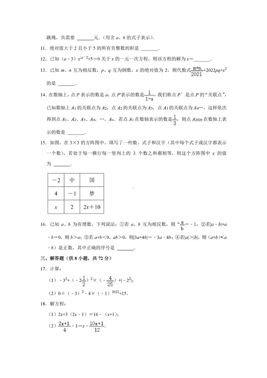 湖北省孝感市八校联考2021-2022学年七年级上学期（12月份）月考数学试卷.pdf_第2页