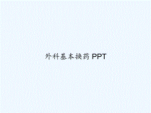 外科基本换药-PPT课件.ppt