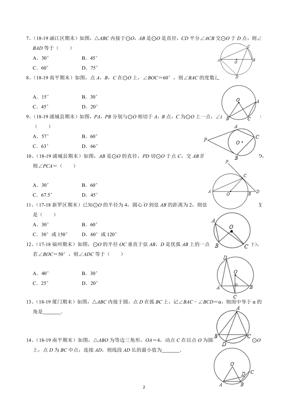 福建省九地市九年级数学2021-2022学年上学期期末质检 （近四年） 第24章《圆》精选选填.docx_第2页