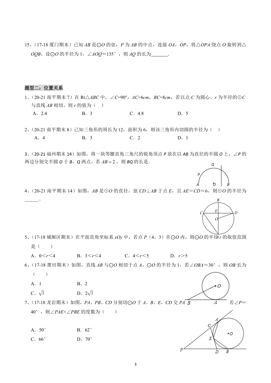 福建省九地市九年级数学2021-2022学年上学期期末质检 （近四年） 第24章《圆》精选选填.docx_第3页