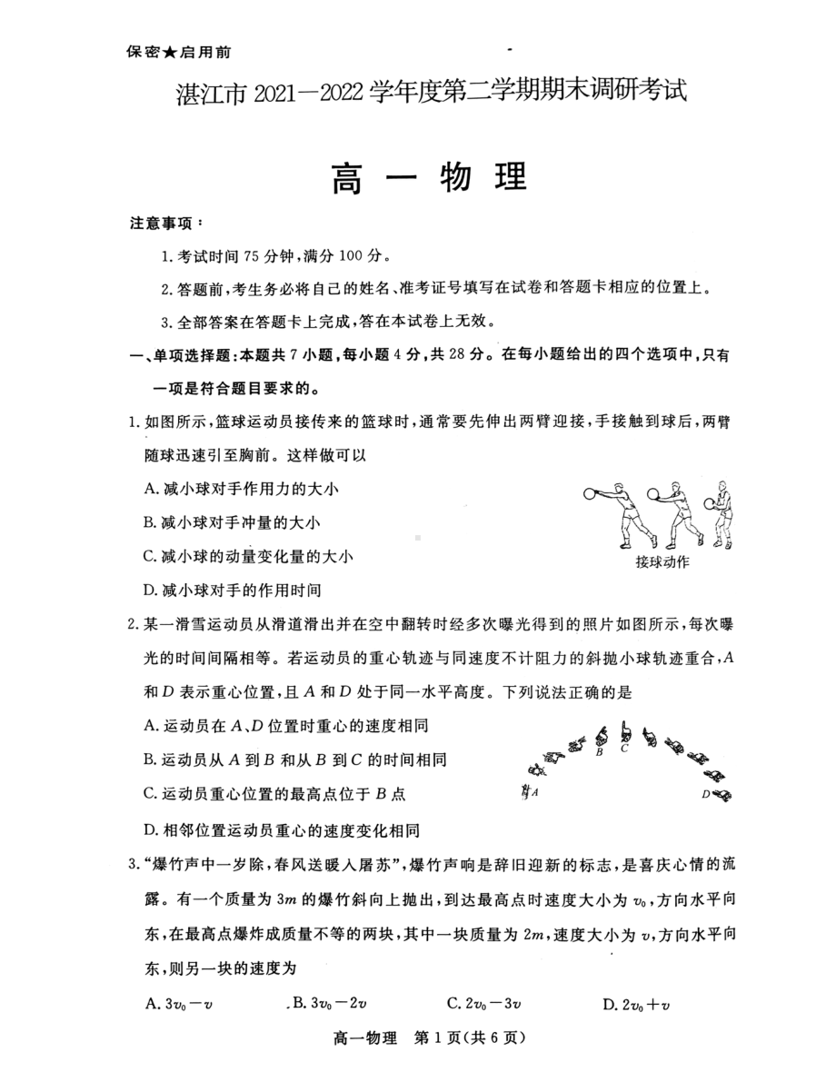 广东省湛江市2021-2022学年高一下学期期末考试物理试题.pdf_第1页