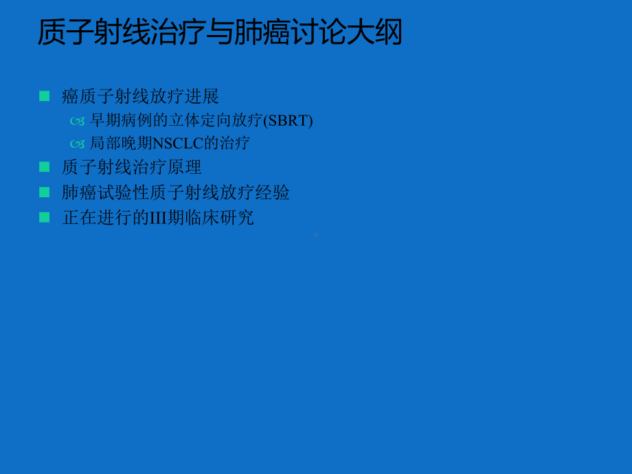 质子治疗在肺癌患者中的作用课件.pptx_第2页