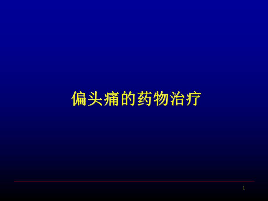 偏头痛的药物治疗ppt课件.ppt_第1页