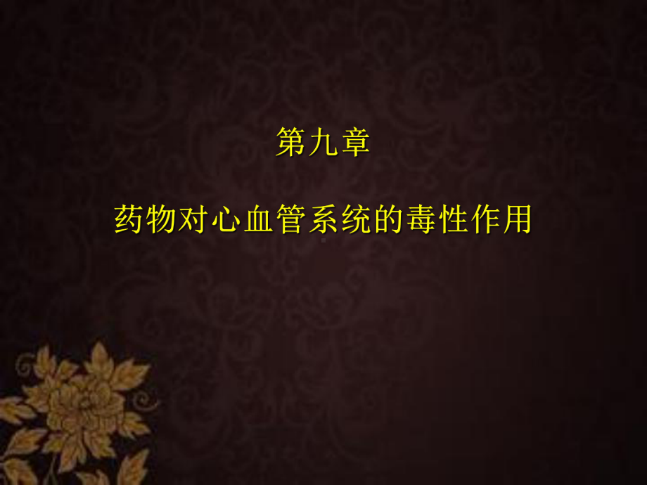 药物对心血管系统的毒性作用-PPT课件.ppt_第1页