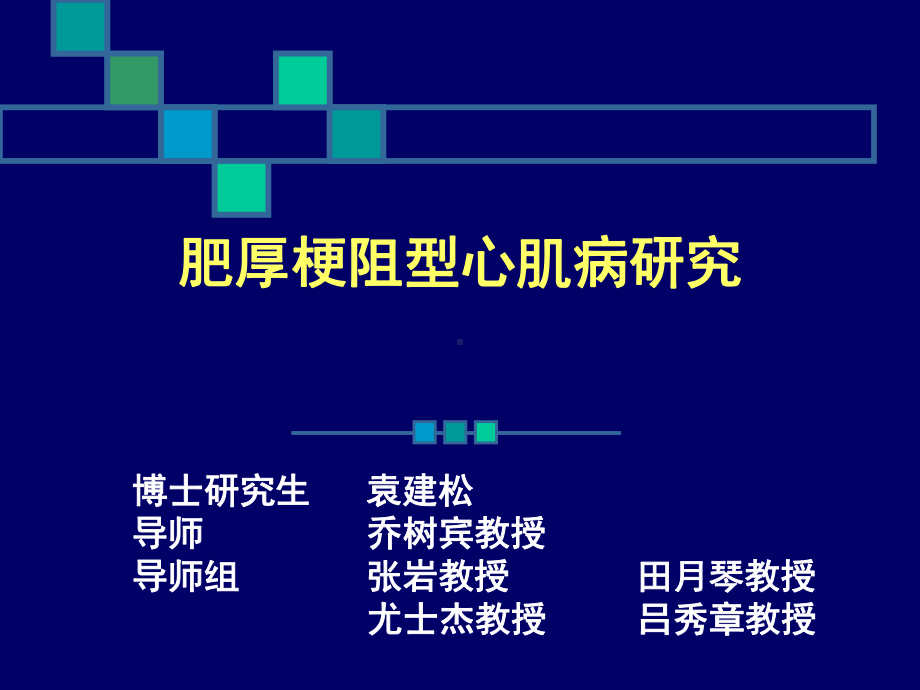 肥厚梗阻型心肌病研究课件.ppt_第1页