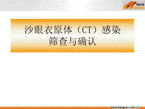 沙眼衣原体感染与筛查课件.ppt