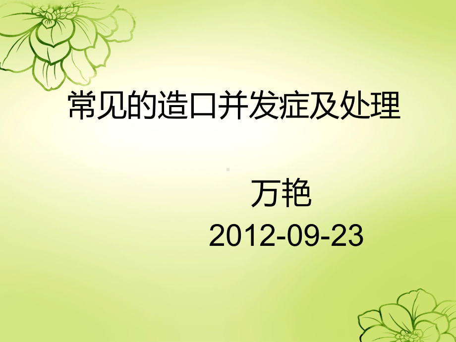 造口并发症的观察及护理课件.ppt_第1页