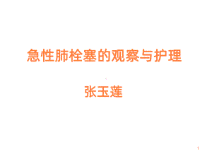 急性肺栓塞的急救与护理-()ppt课件.ppt