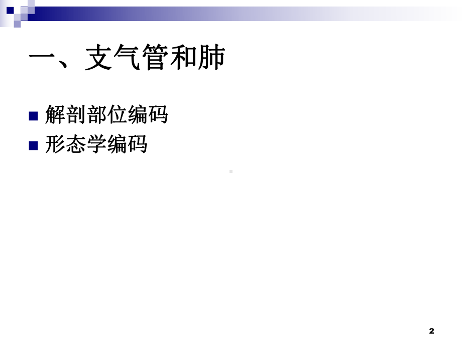 主要肿瘤的解剖部位及其常见的形态学编码PPT课件.ppt_第2页