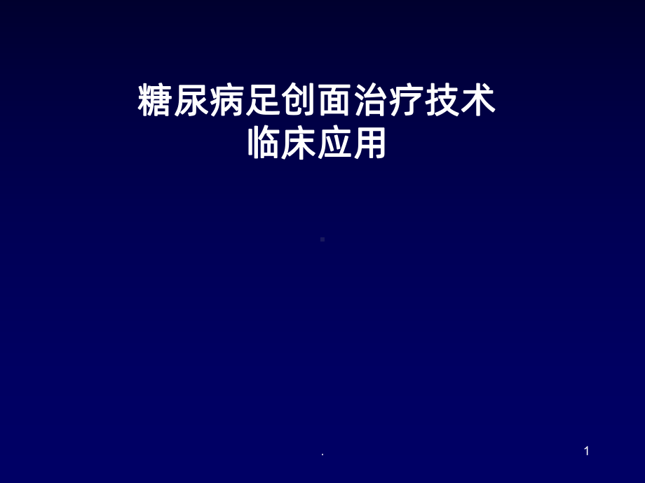 糖尿病足创面治疗技术临床应用PPT课件.ppt_第1页