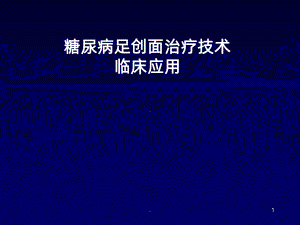 糖尿病足创面治疗技术临床应用PPT课件.ppt