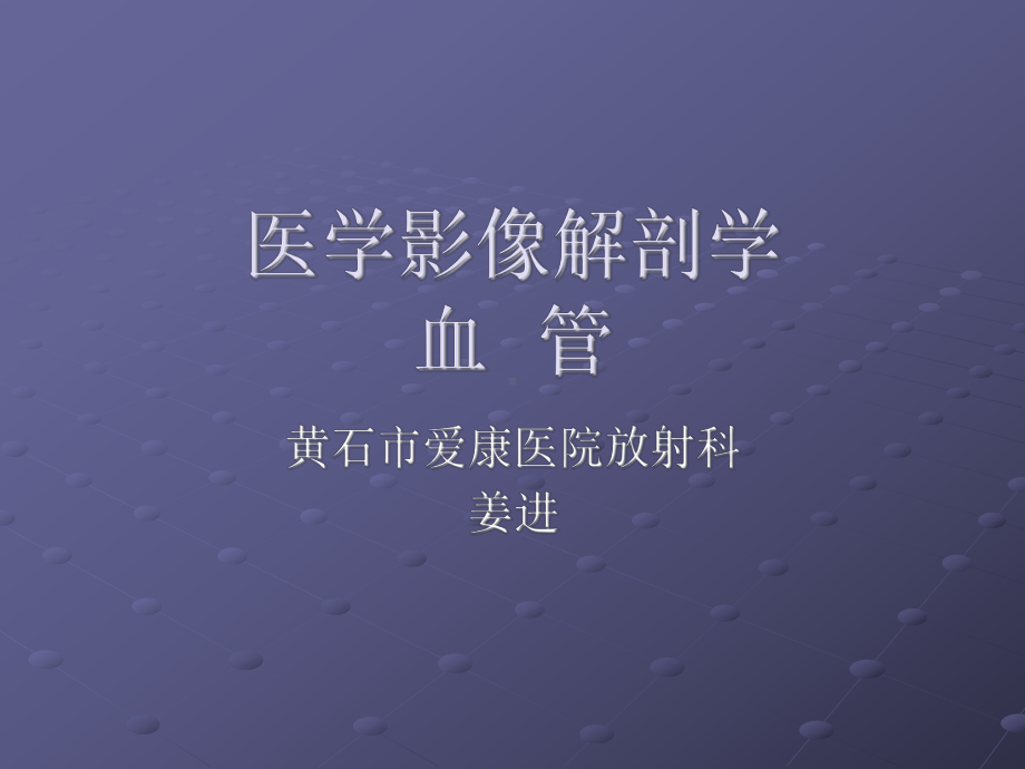 医学影像解剖学-血管课件.ppt_第1页