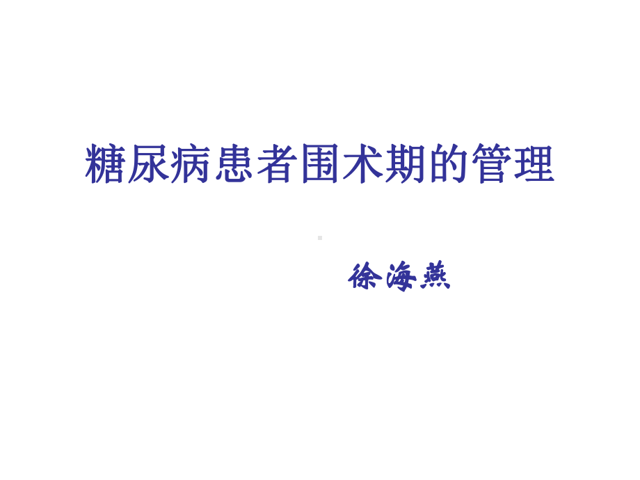 糖尿病患者围术期的管理课件.ppt_第1页