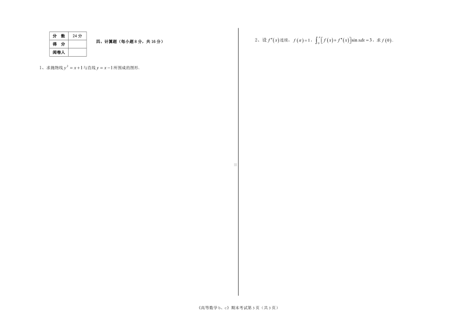 河南理工大学 2012-2013 学年第 一 学期《高等数学b、c》期末考试试卷（A卷）.doc_第3页