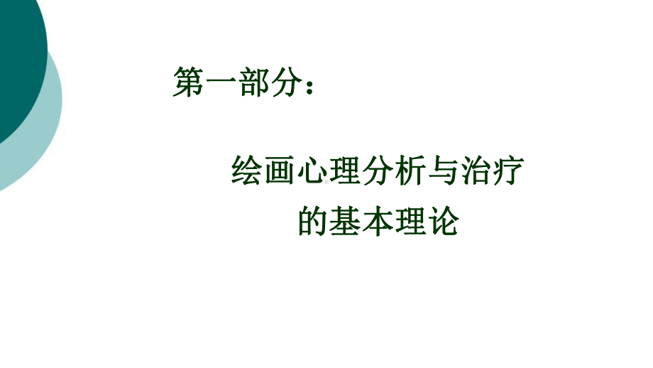 绘画心理分析与治疗课件.ppt_第2页