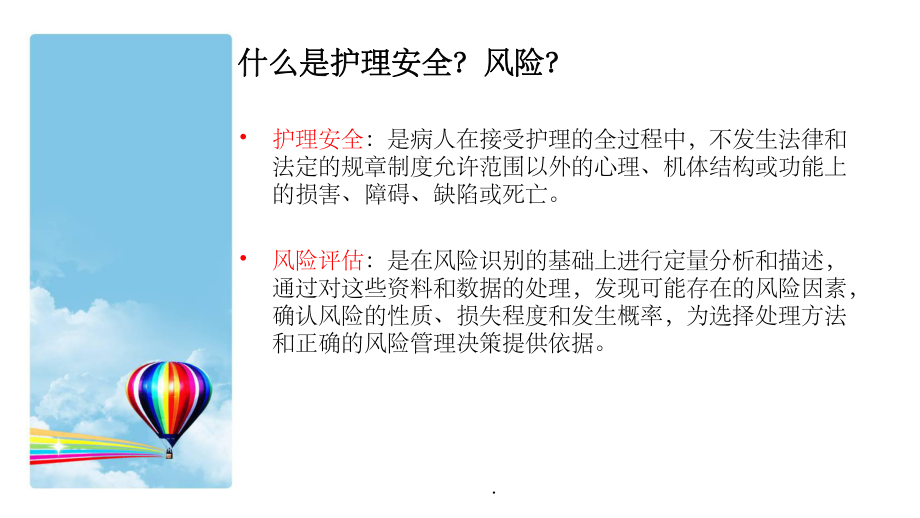 护理风险与安全评估1课件.ppt_第3页