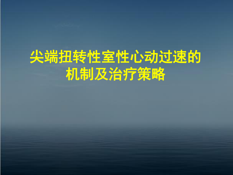 尖端扭转性室性心动过速的机制及治疗策略-ppt课件.ppt_第1页