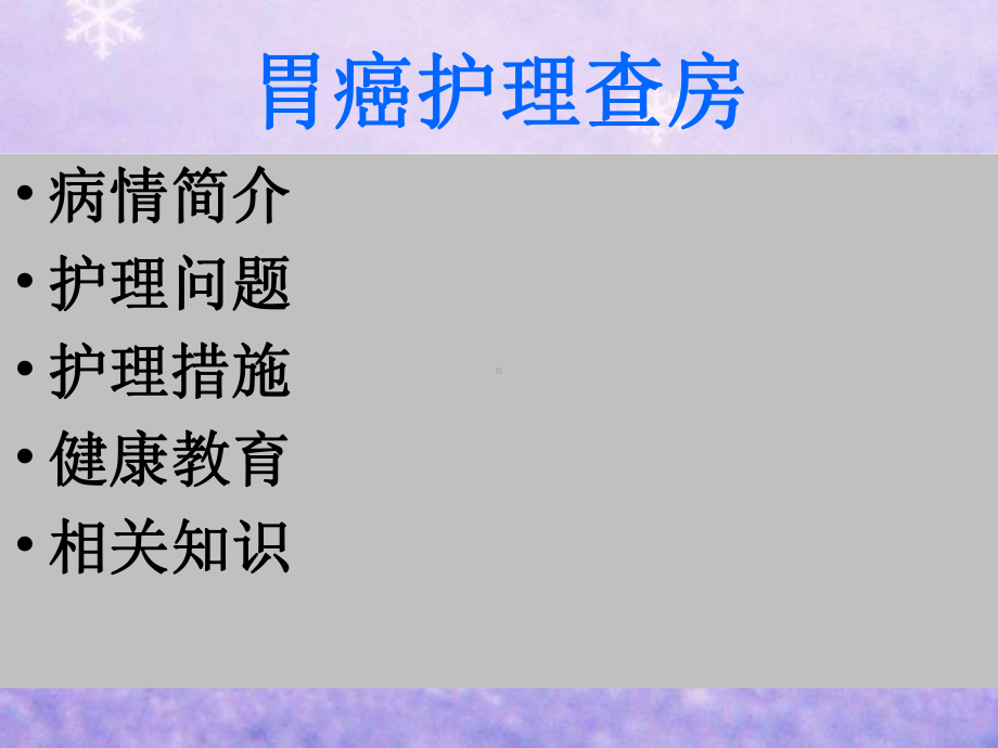 胃癌患者的护理查房1课件.ppt_第2页