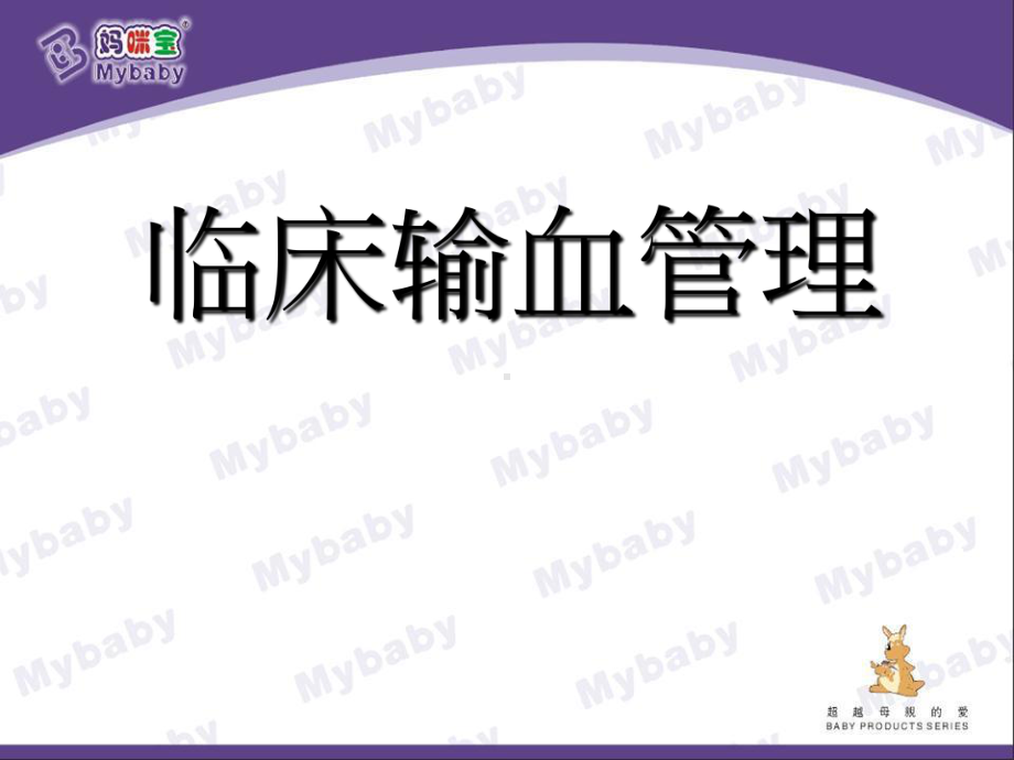 输血管理ppt课件.ppt_第1页