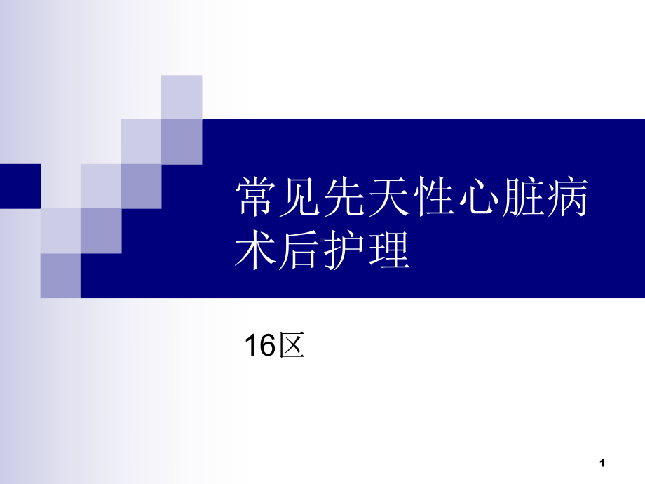 常见先天性心脏病术后护理PPT课件.ppt_第1页