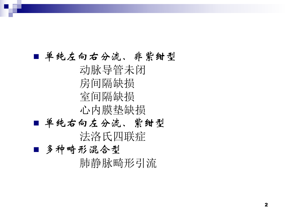 常见先天性心脏病术后护理PPT课件.ppt_第2页