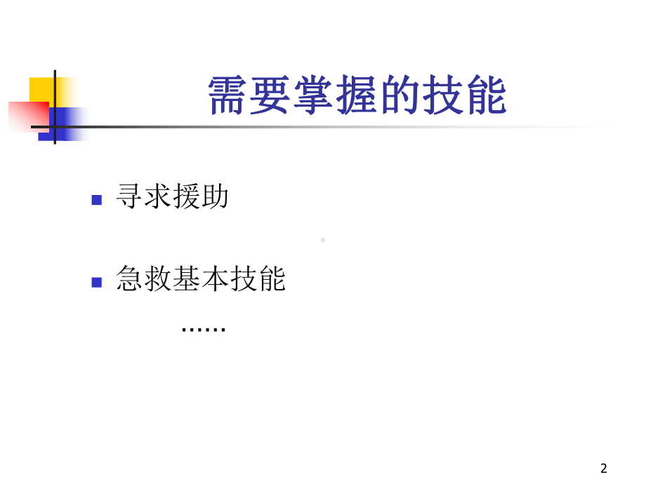 创伤急救技术PPT课件.ppt_第2页