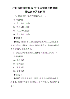 广州市XX区监察局2019年招聘民情督察员试题及答案解析.pdf