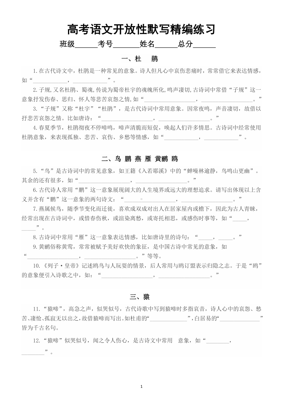 高中语文高考复习不限篇目开放性默写精编练习（新题型）（附参考答案）.doc_第1页