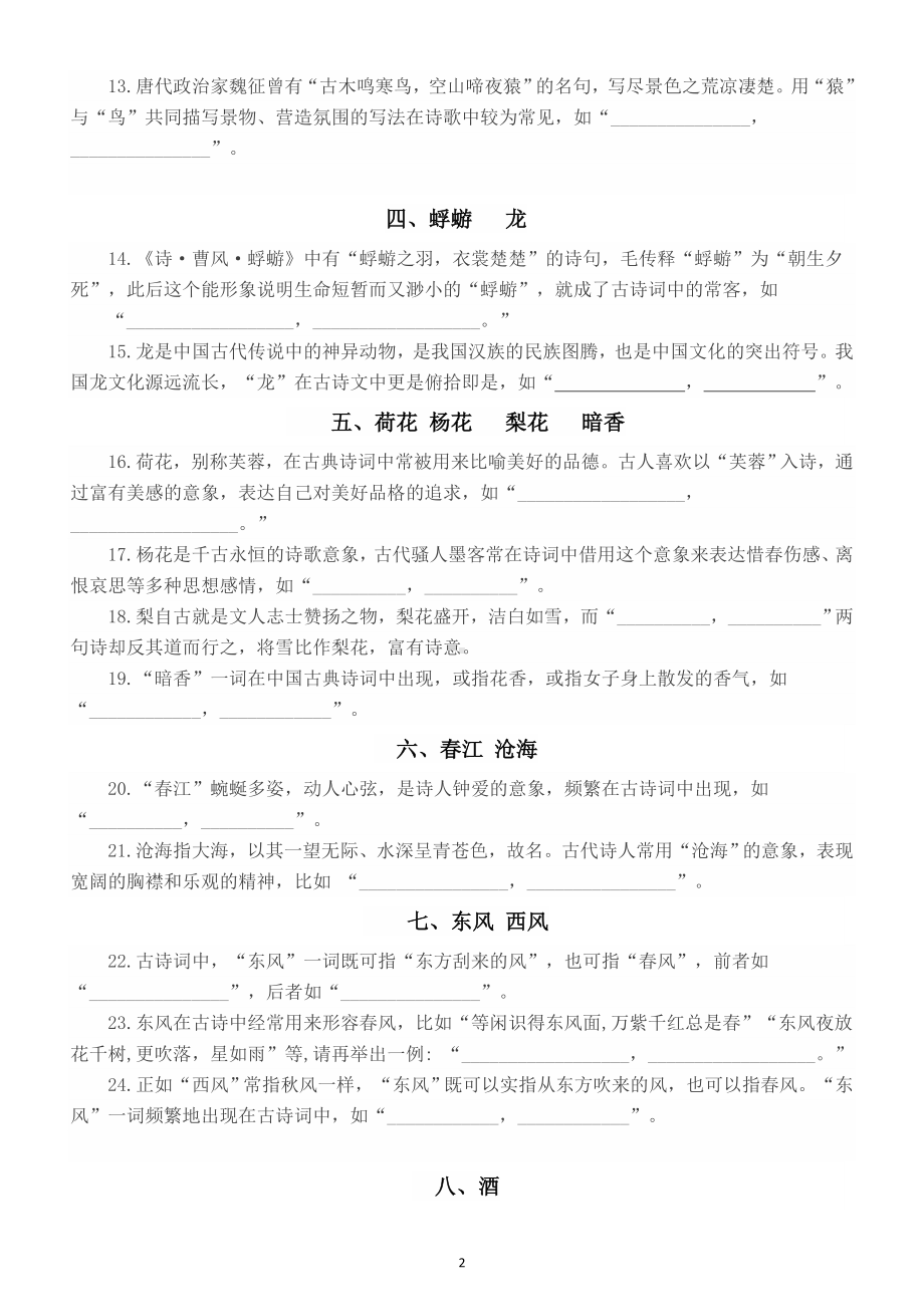 高中语文高考复习不限篇目开放性默写精编练习（新题型）（附参考答案）.doc_第2页