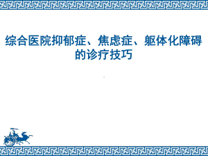 综合医院抑郁症、焦虑症、躯体化障碍的诊疗技巧-课件.ppt