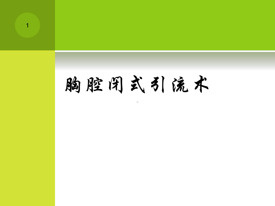 胸腔闭式引流术PPT课件(同名33).ppt_第1页