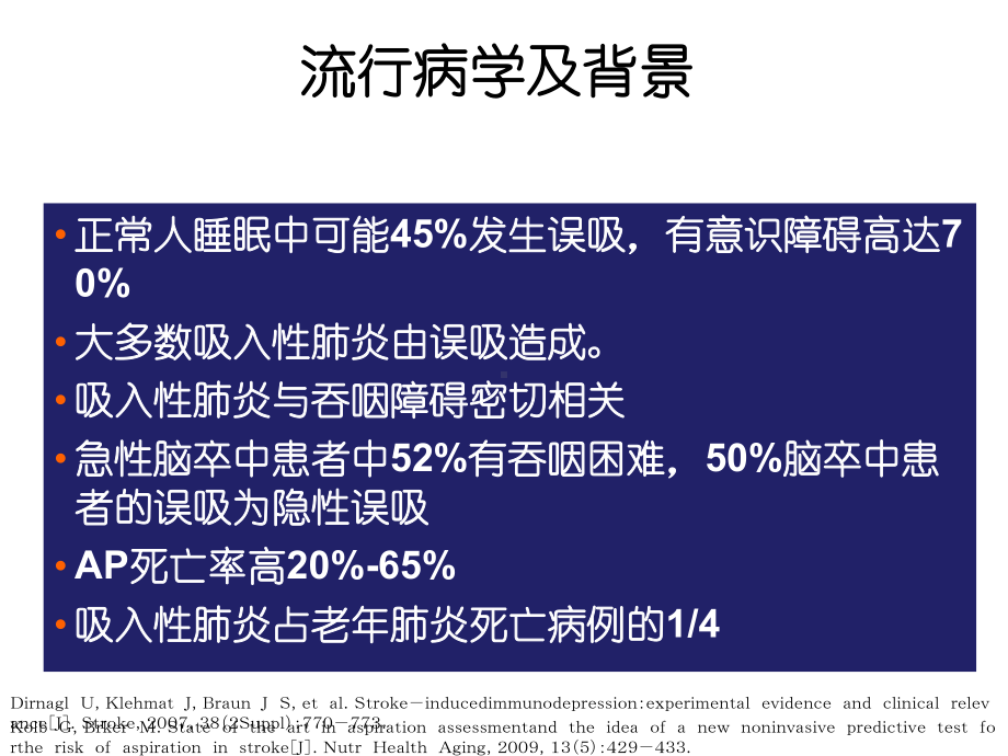 误吸与吸入性肺炎治疗与护理课件.pptx_第3页