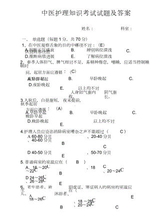 中医护理知识考试试题附答案.doc