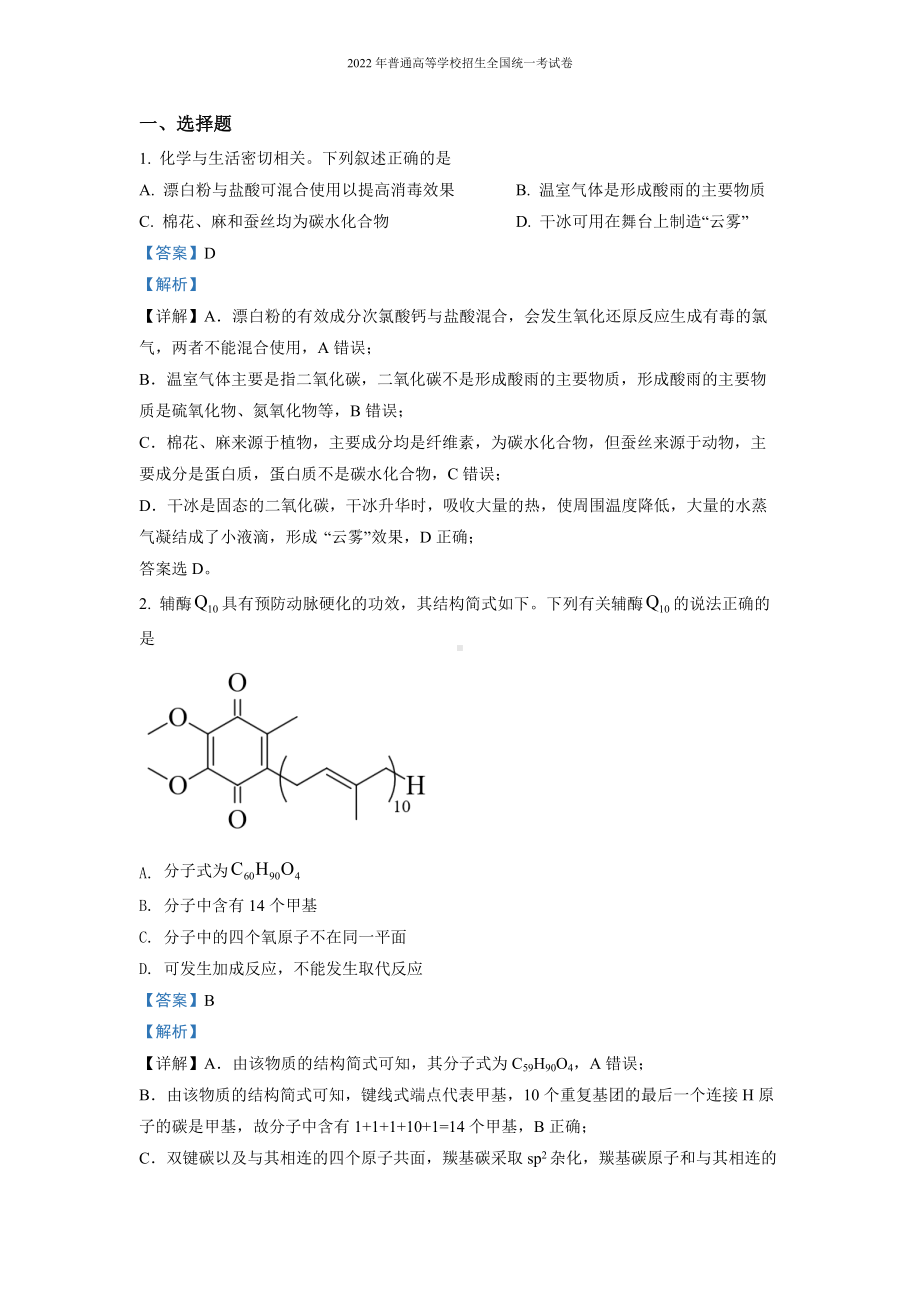 2022 年普通高等学校招生全国统一考试 理综化学（全国甲卷）解析版.docx_第1页