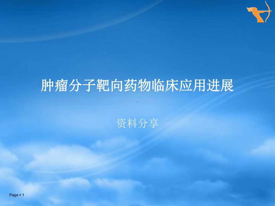 2020年分子靶向抗肿瘤药物的临床应用进展参照模板课件.pptx_第1页