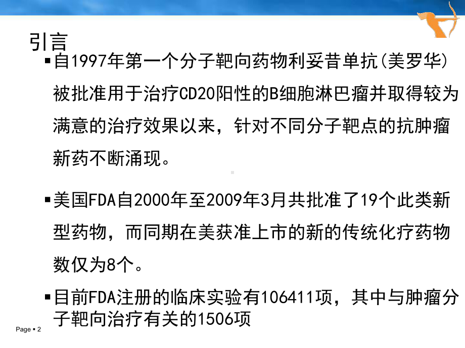 2020年分子靶向抗肿瘤药物的临床应用进展参照模板课件.pptx_第2页