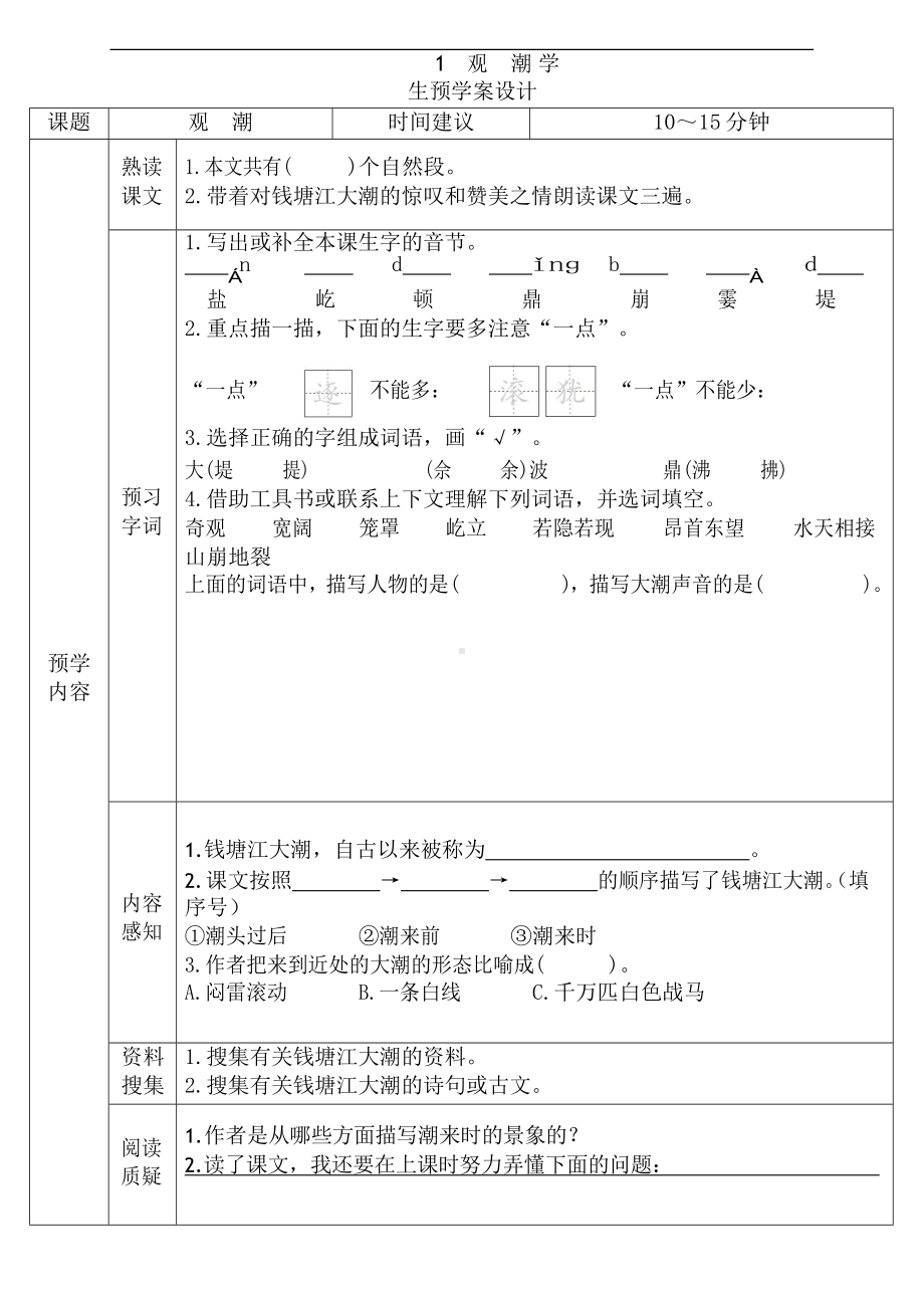 部编版四年级语文上册全课预习单.docx_第1页