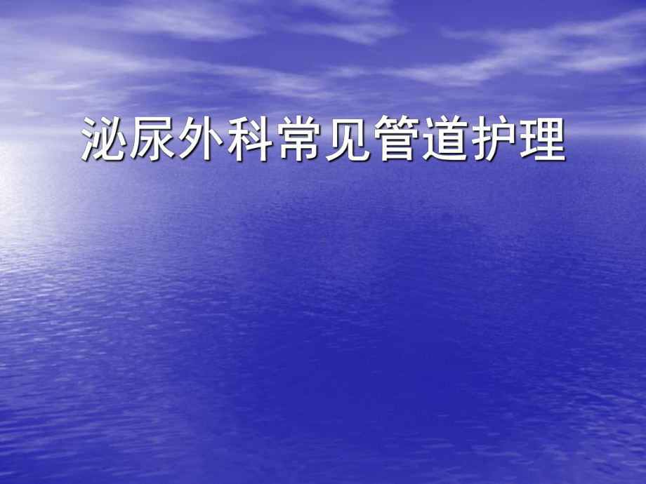 泌尿外科常见管道护理.课件.ppt_第1页