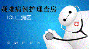 疑难病例护理查房资料课件.ppt