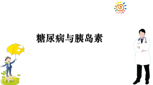 糖尿病与胰岛素ppt课件.ppt