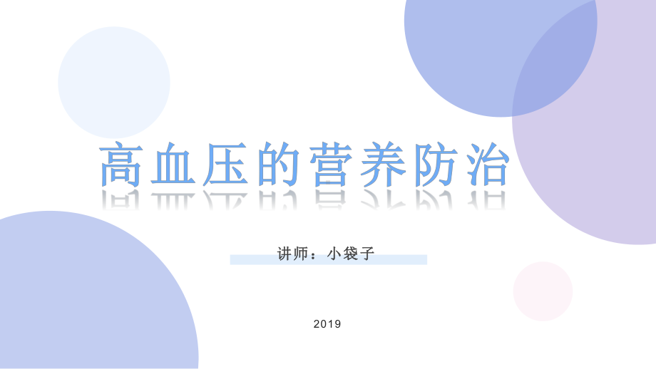 《营养学》高血压的营养防治课件.pptx_第1页