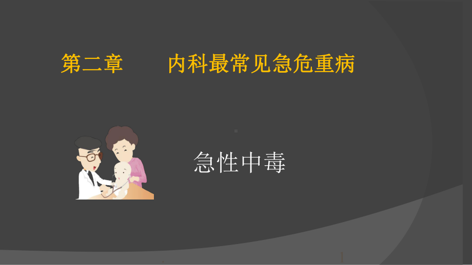 急性中毒总论课件PPT课件.ppt_第1页